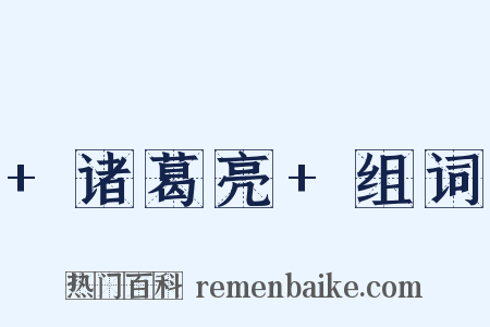 +诸葛亮+组词是什么意思的图片
